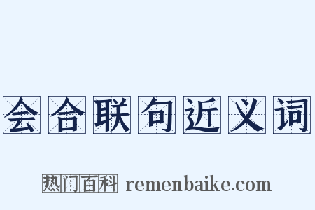 会合联句近义词是什么意思的图片